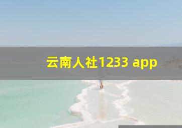 云南人社1233 app